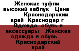 Женские туфли, высокий каблук › Цена ­ 1 500 - Краснодарский край, Краснодар г. Одежда, обувь и аксессуары » Женская одежда и обувь   . Краснодарский край